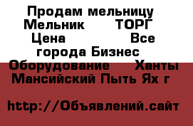 Продам мельницу “Мельник 700“ ТОРГ › Цена ­ 600 000 - Все города Бизнес » Оборудование   . Ханты-Мансийский,Пыть-Ях г.